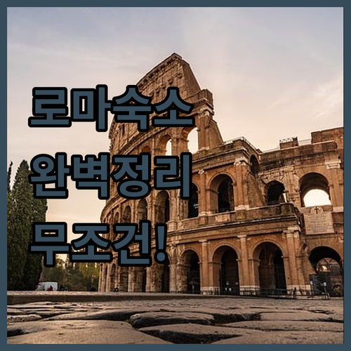 이탈리아 로마 여행 숙소 예약 가이드..