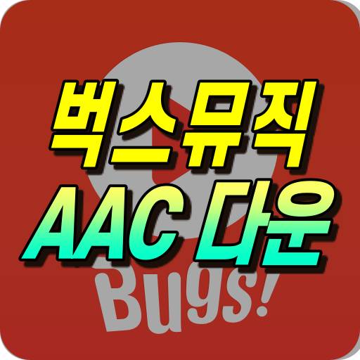 벅스 AAC 다운 받는법