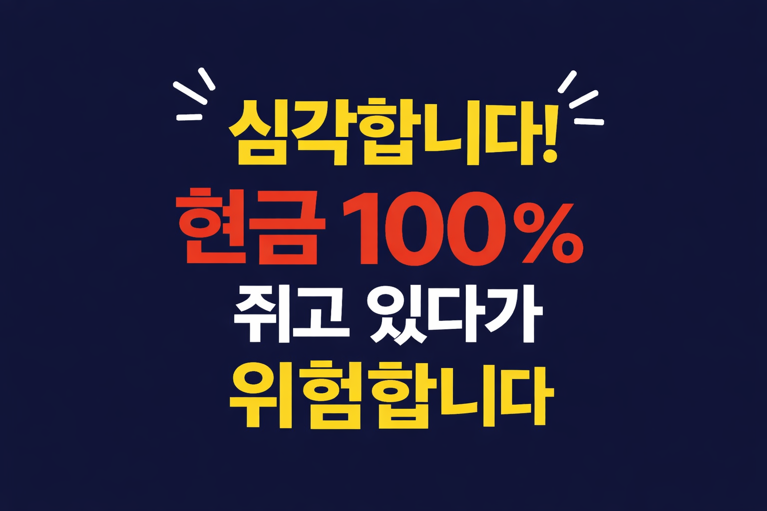 현금들고있어야하나