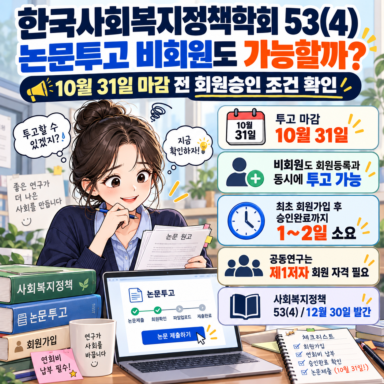 한국사회복지정책학회 53(4) 논문투고, 비회원도 가능할까? 10월 31일 마감 전 회원승인 조건 확인