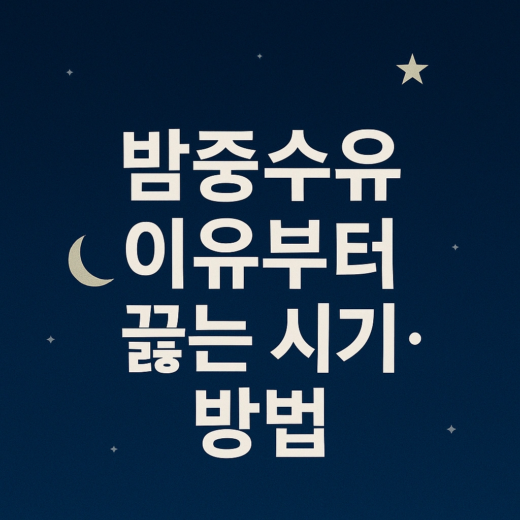 밤중수유 이유부터 끊는 시기·방법까지 완벽 가이드