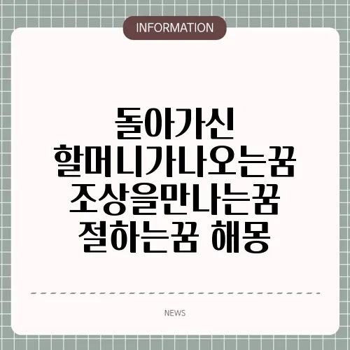 돌아가신 할머니가나오는꿈 조상을만나는꿈 절하는꿈 해몽