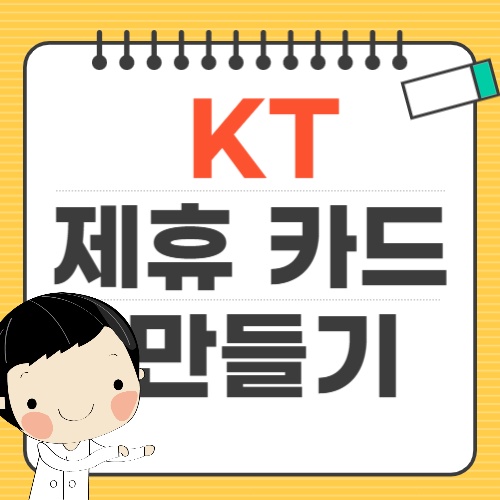 KT 제휴 카드 만들기