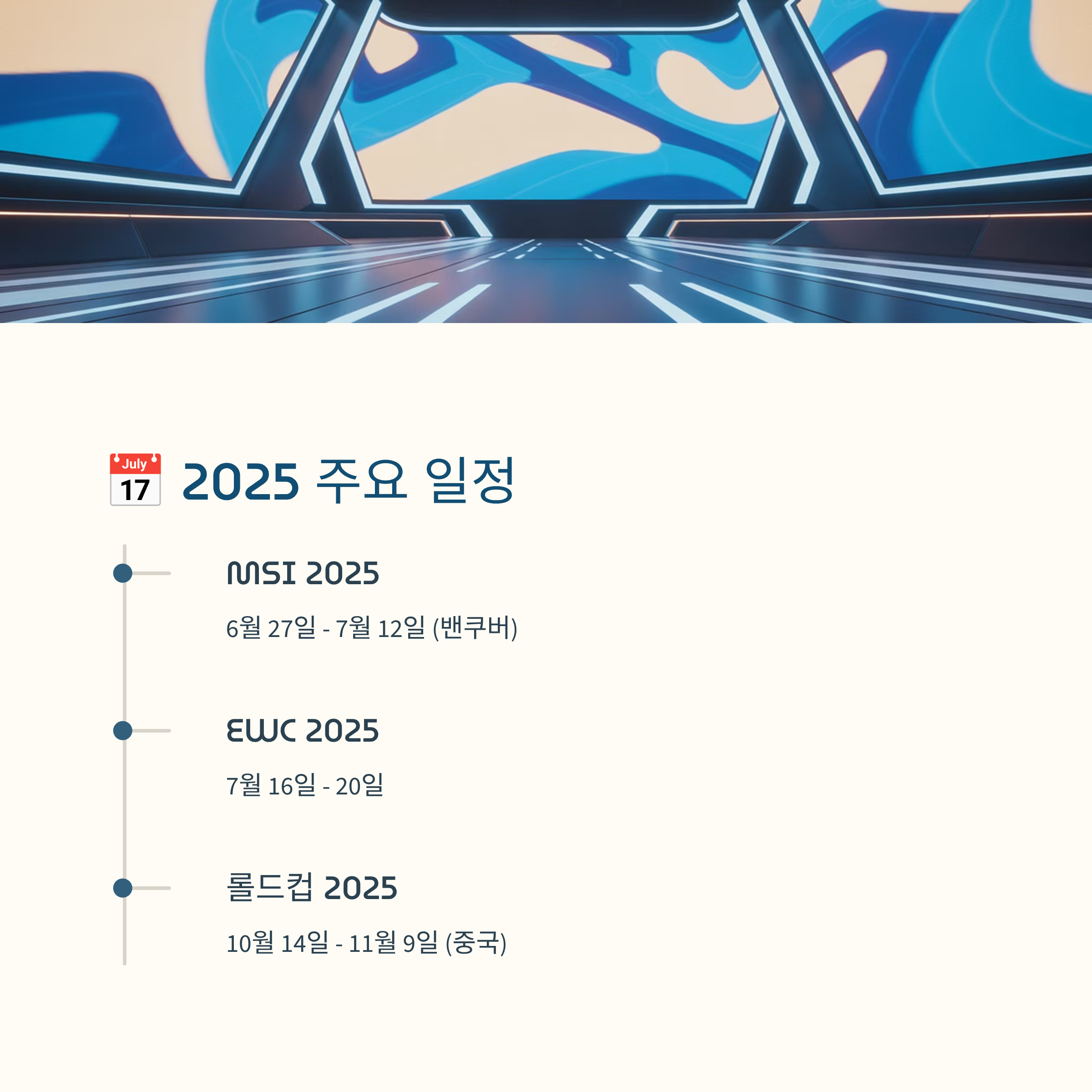 2025 롤드컵 일정