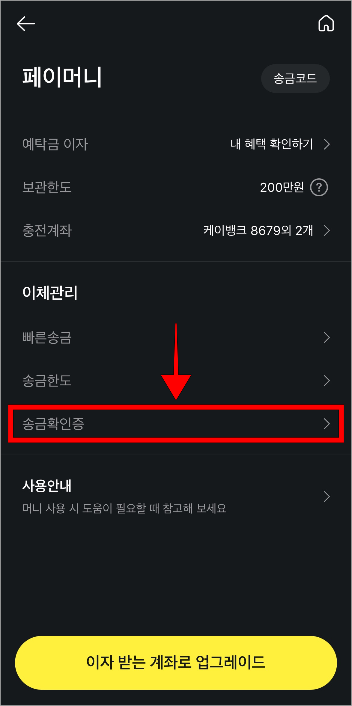 표시되는 메뉴 중 '송금확인증'을 선택