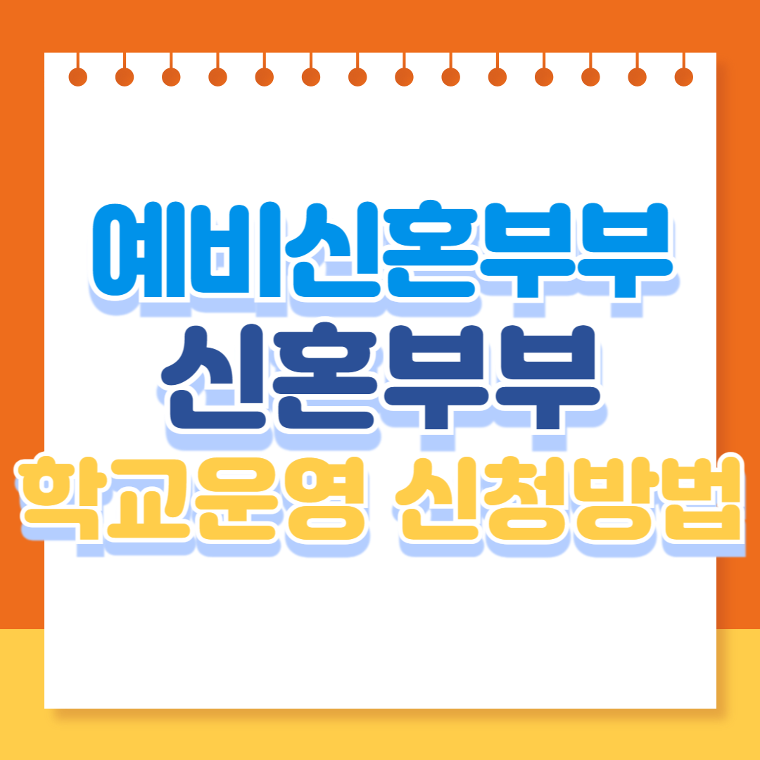 서울 예비 신혼부부 학교운영 신청방법 썸네일