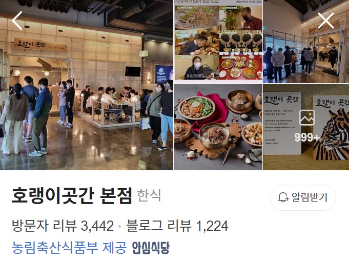 송도 호랭이곳간 네이버 플레이스