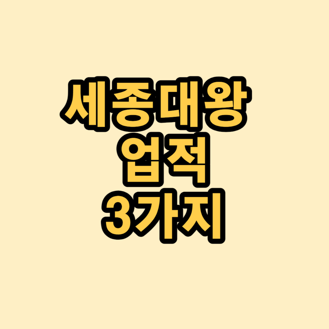 한국사 인물 세종대왕 썸네일