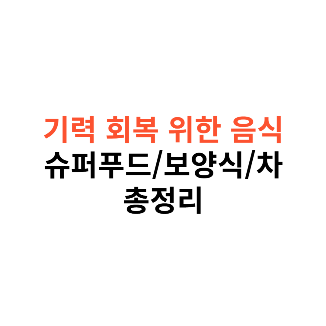 기력 회복