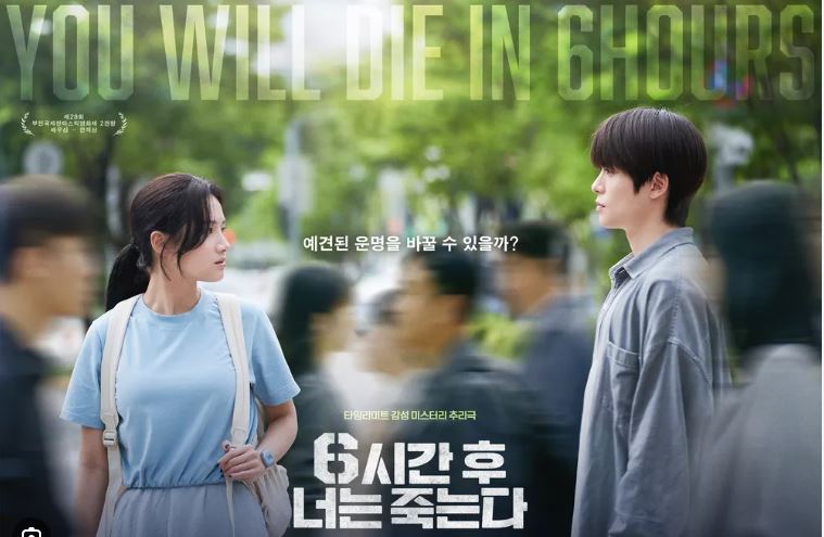 6시간후 너는 죽는다 영화 포스터