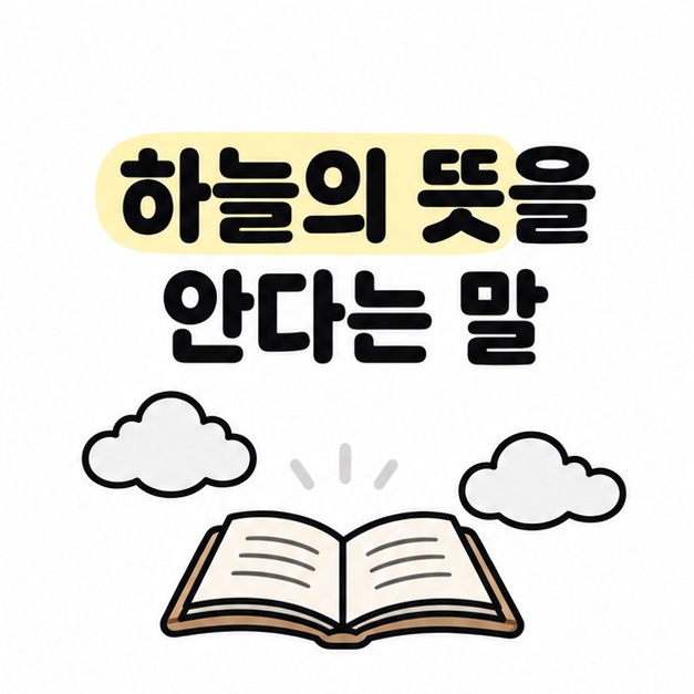 하늘의 뜻을 안다는 문구와 하늘 및 펼친 책을 표현한 일러스트