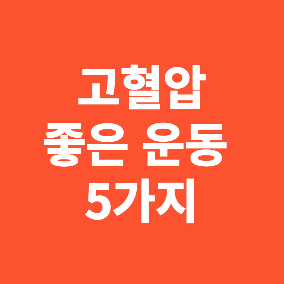 고혈압에 좋은 운동 5가지 추천하기