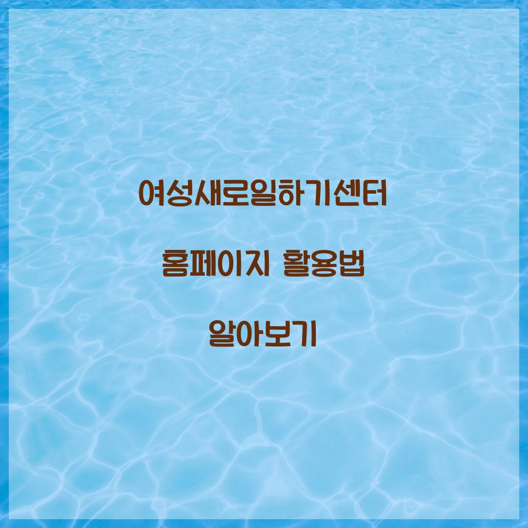 여성새로일하기센터 홈페이지