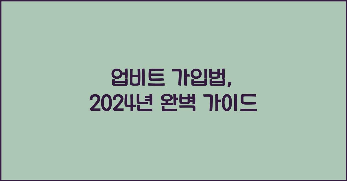 업비트 가입법