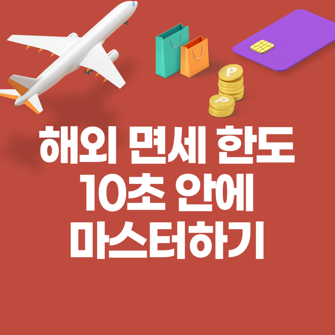 해외여행 면세한도