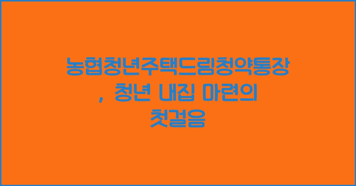 농협청년주택드림청약통장