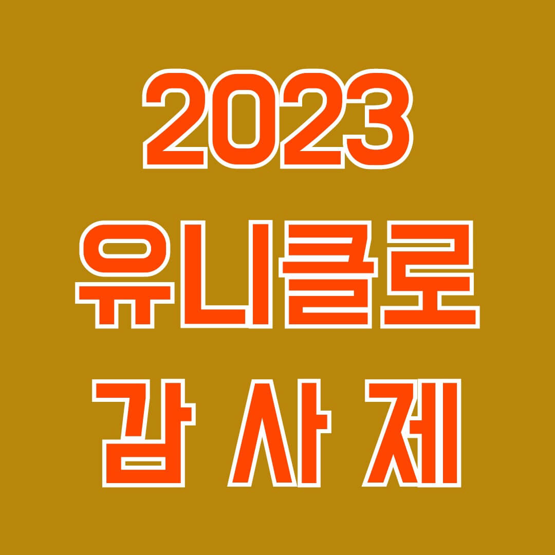 2023 유니클로 감사제