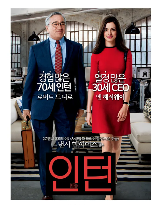 영화 인턴