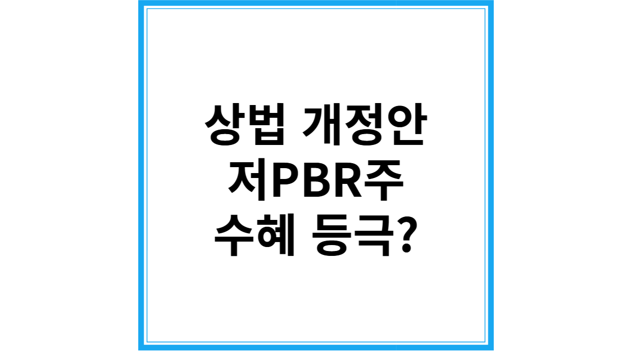 상법개정안 저PBR주