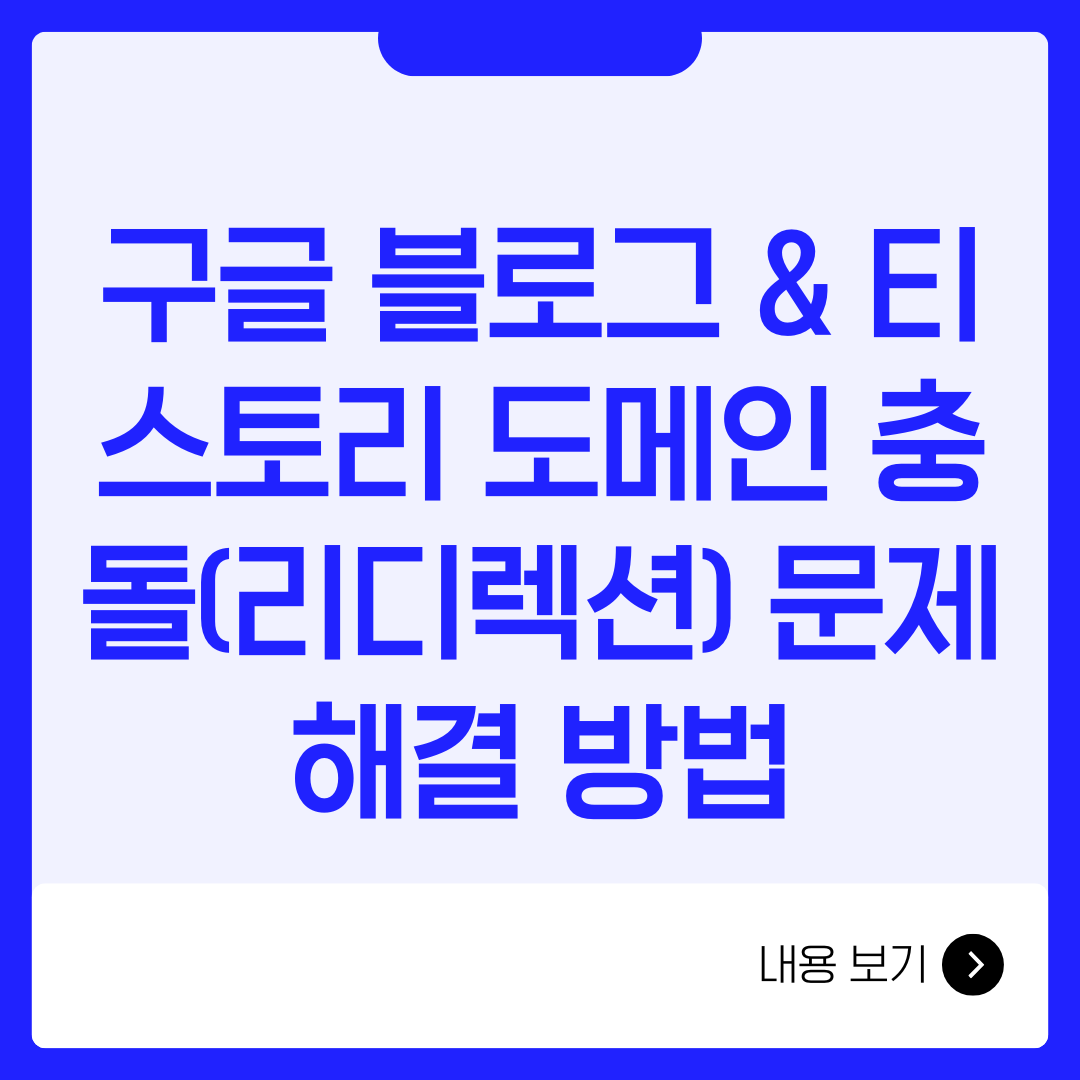 구글 블로그 &amp; 티스토리 도메인 충돌(리디렉션) 문제 해결 방법