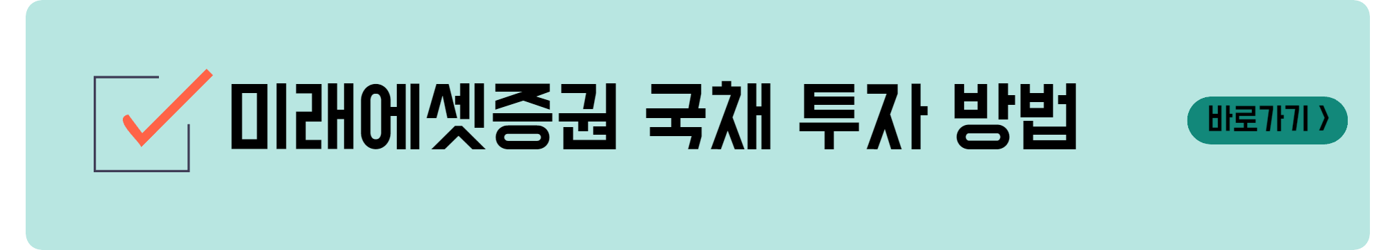 미래에셋증권 국채 투자 방법