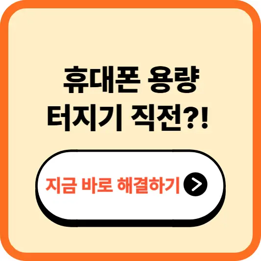휴대폰 저장공간 부족할 때 해결법 – 사진, 앱, 캐시 정리로 공간 만들기