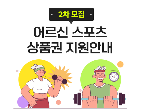 어르신 스포츠상품권 사용처 조회 방법 및 절차