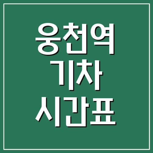 웅천역 기차 시간표 및 요금표