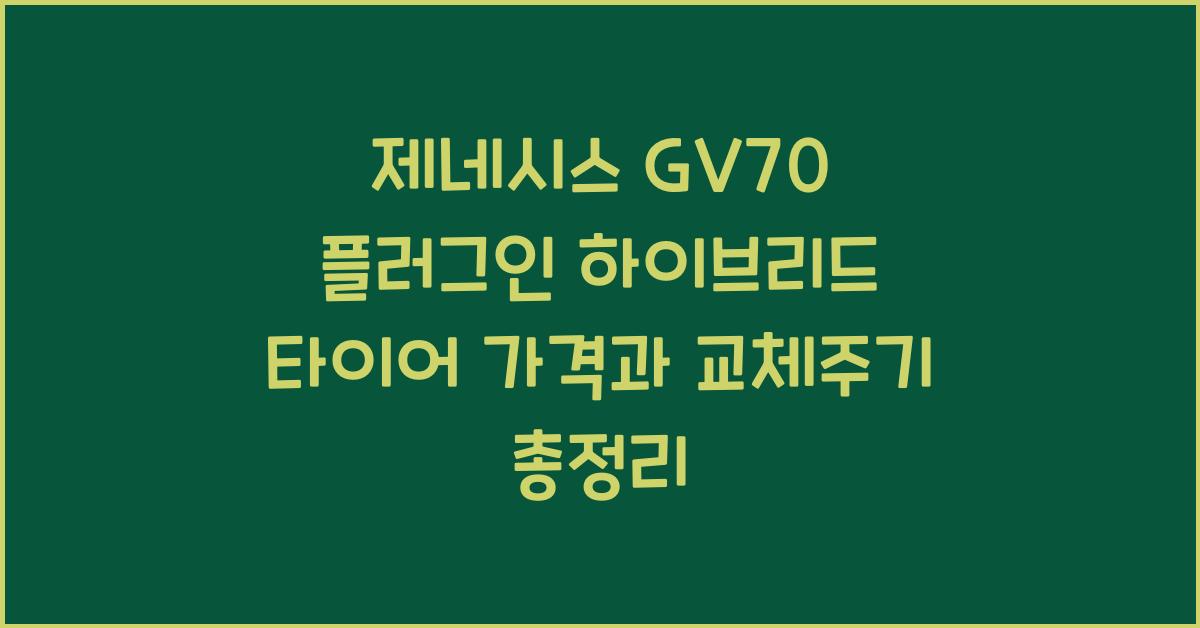 제네시스 GV70 플러그인 하이브리드 타이어 가격, 교체주기