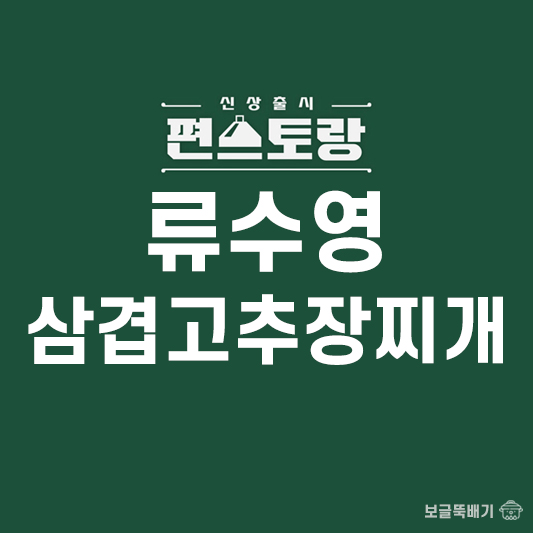 류수영 삼격고추장찌개_썸네일