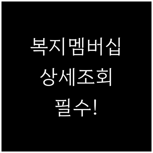 복지멤버십 안내 내역 상세 조회와 읍..