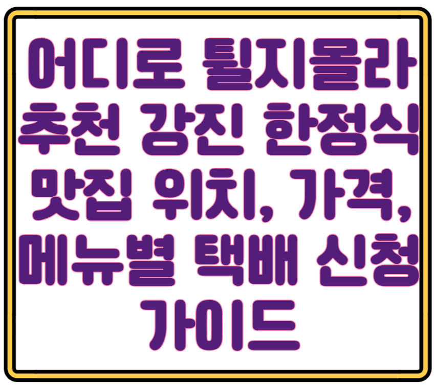 전남 어디로 튈지몰라 추천 강진 한정식 맛집 위치, 가격, 메뉴별 택배신청 가이드 상다리 휘는 밥상