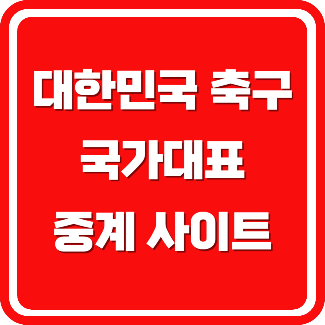 대한민국 축구 국가대표 중계 사이트