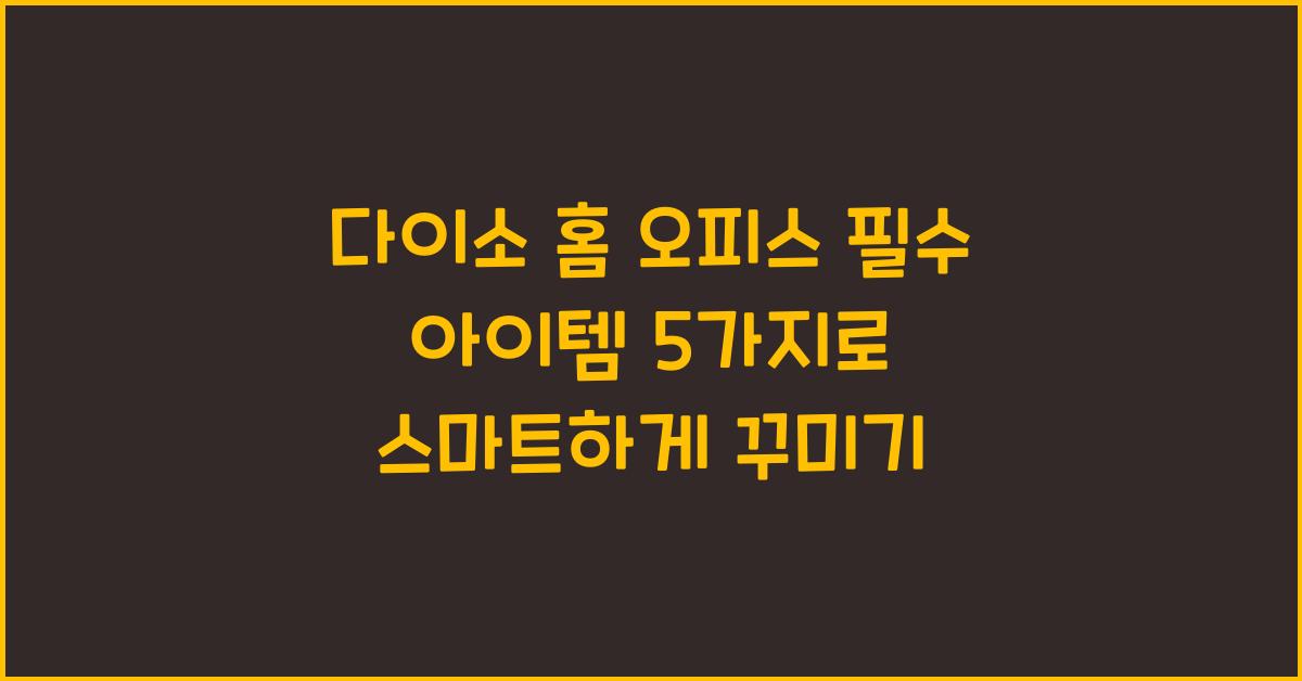 다이소 홈 오피스