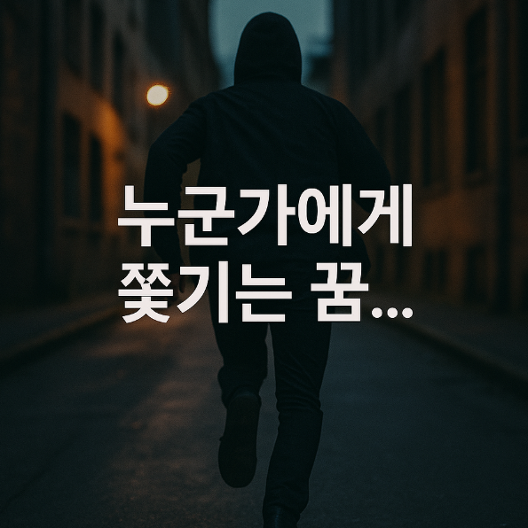 누군가에게 쫓기는 꿈