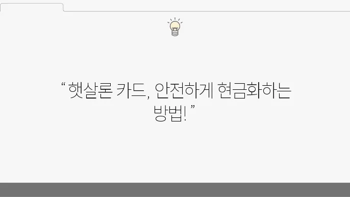 햇살론 카드 활용 시 주의사항