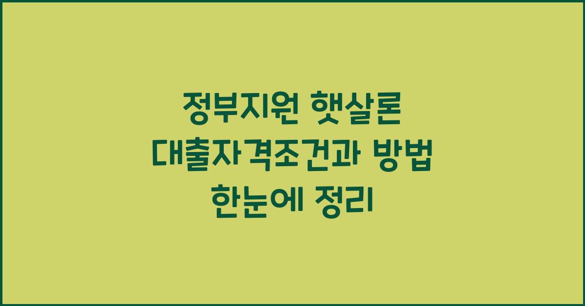 정부지원 햇살론 대출자격조건 햇살론 대출방법