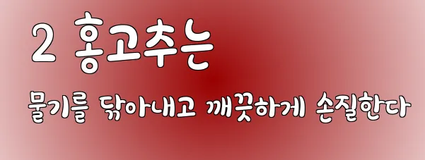  2 홍고추는 물기를 닦아내고 깨끗하게 손질한다