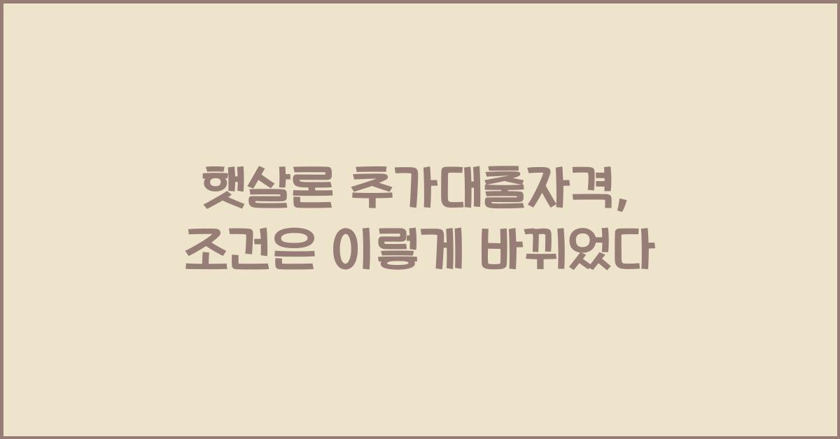 햇살론 추가대출자격 햇살론 추가대출 조건