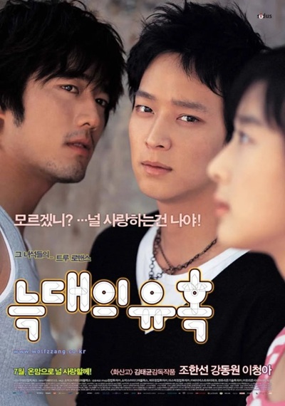 영화 '늑대의 유혹'의 포스터 사진