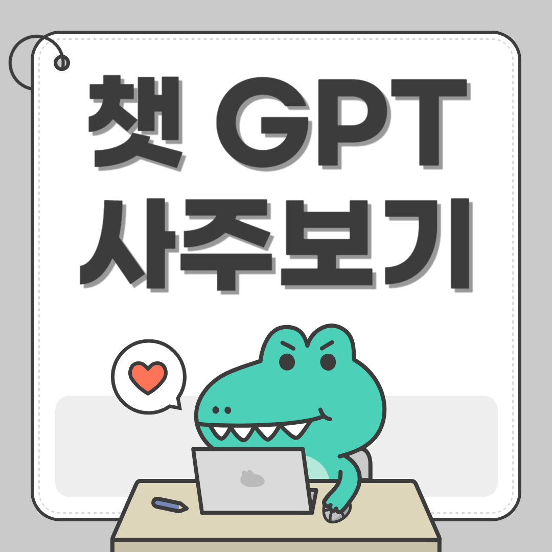 챗 GPT 사주보기