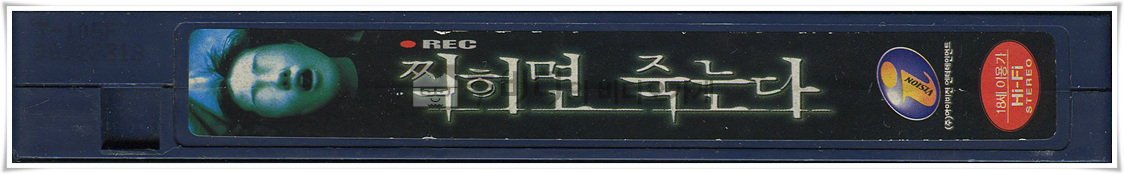 찍히면죽는다-비디오테이프 옆면