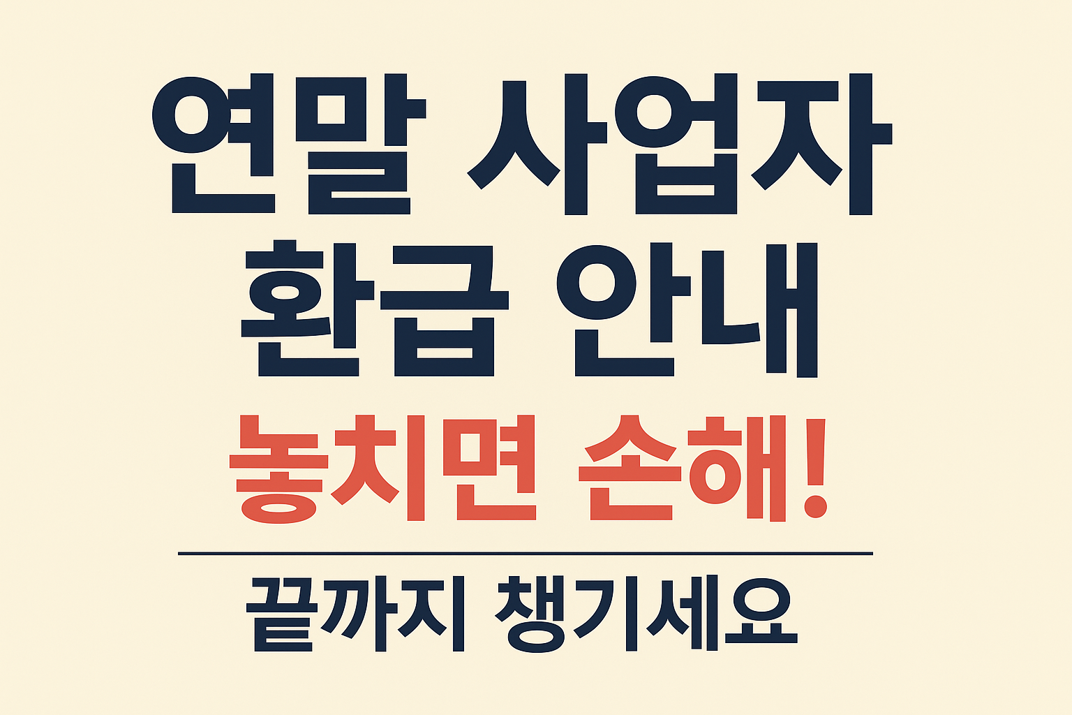 연말 사업자 환급 안내 문구이미지