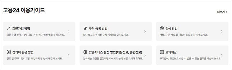 고용24 이용가이드