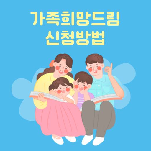 가족희망드림 지원 제도 표지