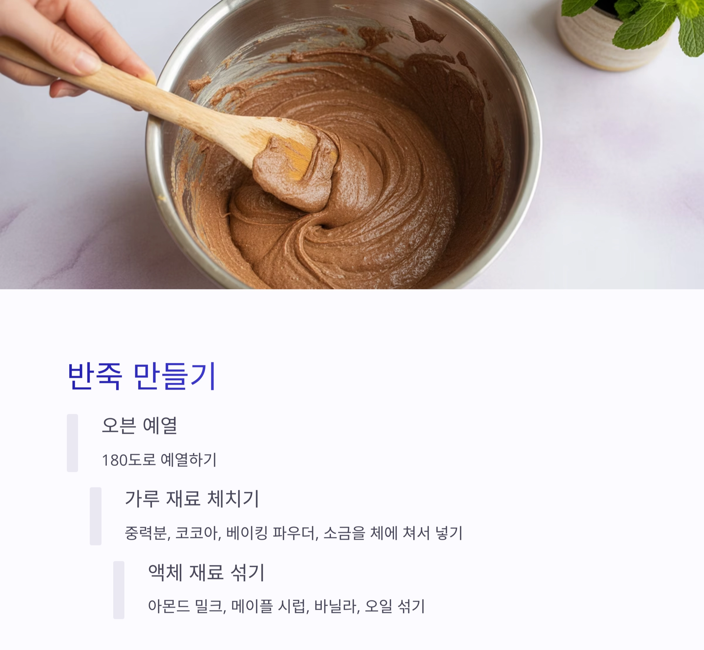 집에서 즐기는 아몬드 밀크 초콜릿 케이크 레시피