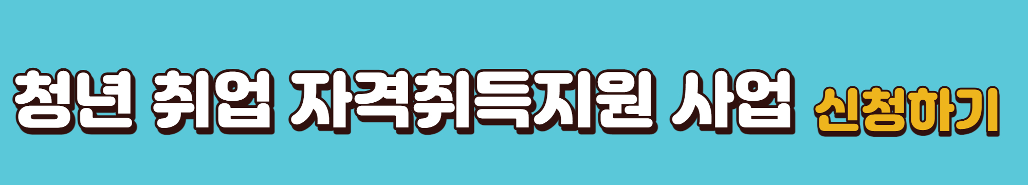 청년취업자격취득지원사업-신청-바로가기-링크