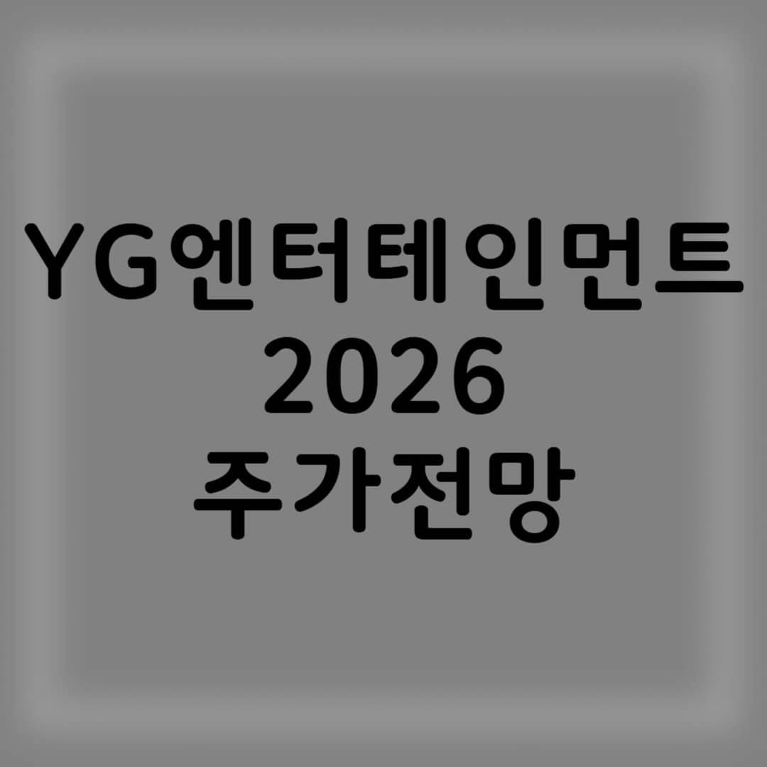 YG 와이지엔터테인먼트 주가 전망
