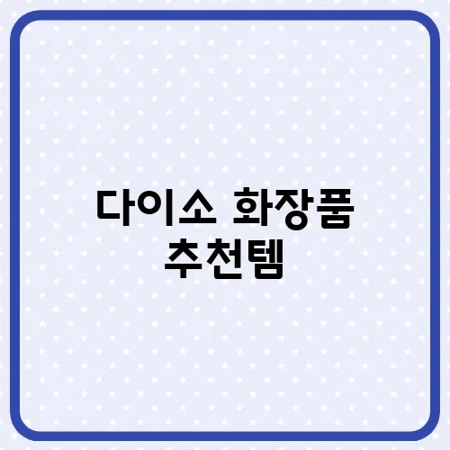 다이소 화장품 추천템, 내돈내산 후기