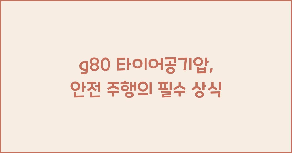 g80 타이어공기압